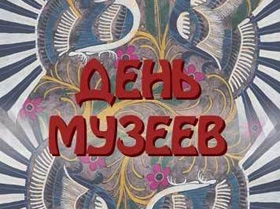 Открытки с Международным днём музеев скачать бесплатно онлайн.