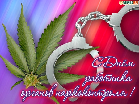 Открытки с днём работника органов наркоконтроля скачать бесплатно.