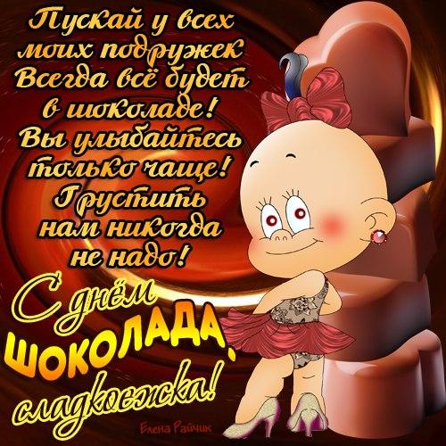 Открытки с днём шоколада скачать. Открытки с днём шоколада бесплатно.