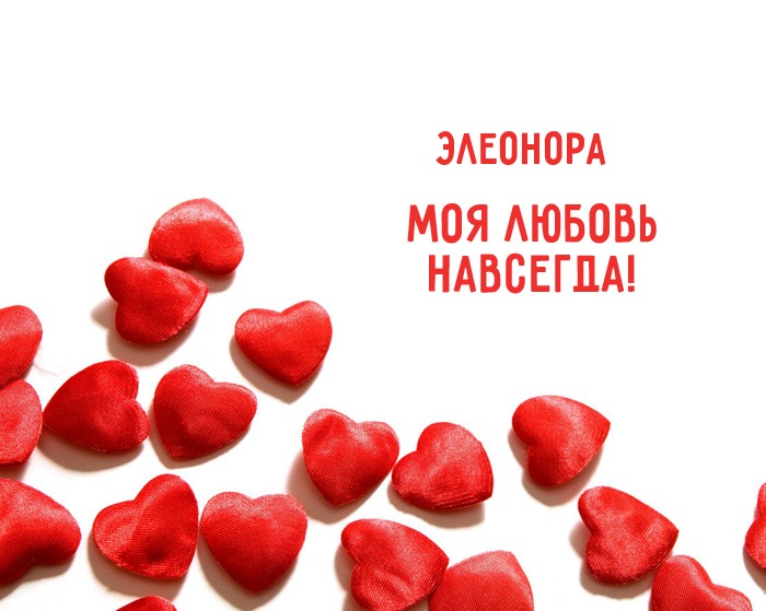 Открытки с именем Элеонора скачать бесплатно. Открытки с именем Эля.