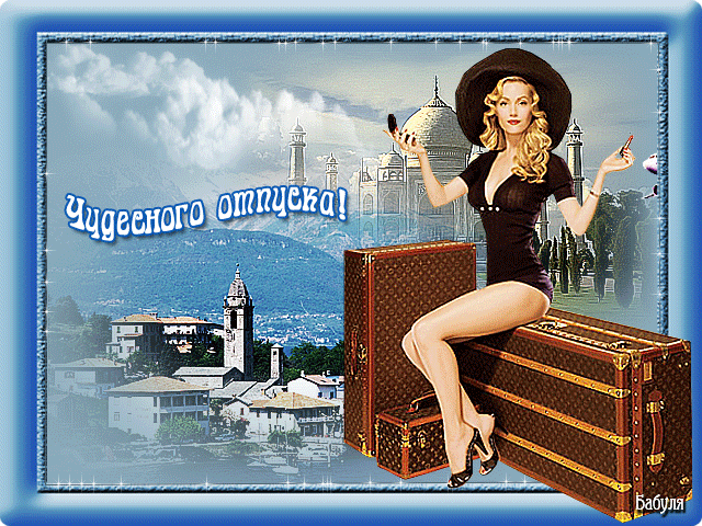 Открытки с пожеланиями хорошего отпуска скачать бесплатно gif.