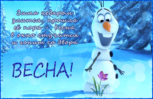 Открытки со стихами о весне скачать бесплатно с анимациями. 