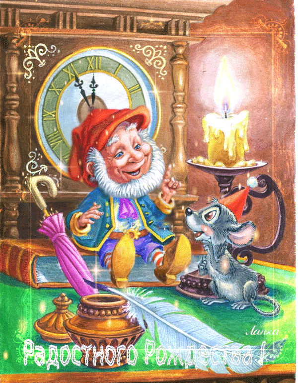 Открытки с гномами скачать бесплатно. Открытки с гномами gif.