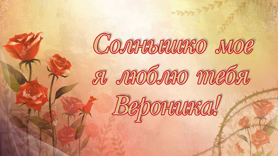 Открытки с именем Вероника скачать бесплатно. Открытки с именем Вероника gif.