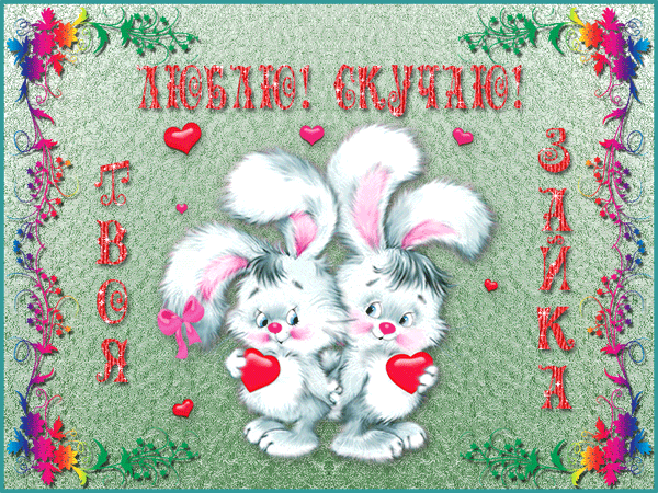  Открытки скучаю по тебе с признанием скачать бесплатно gif.