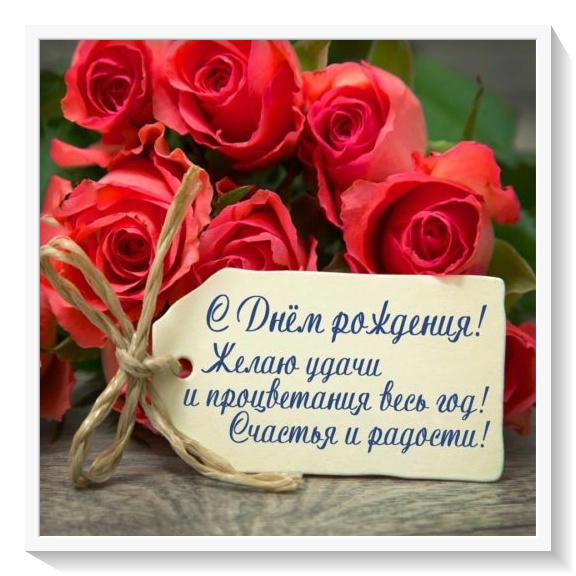 Красные розы. открытка. с днем рождения в апреле.