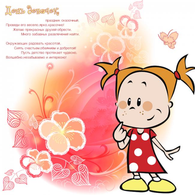 Открытки с Международным днём девочек скачать бесплатно. 11 октября день дево...