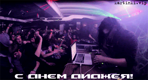 Открытки с Международным днём ди - джея скачать бесплатно.   