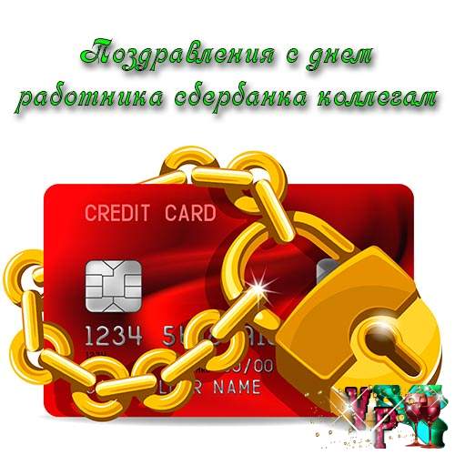 Открытки с днём работников Сбербанка с поздравлениями. 12 ноября открытки с днём работников Сбербанка.