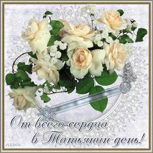Бесплатные Открытки на Татьянин День. Анимационные Открытки в Татьянин День.