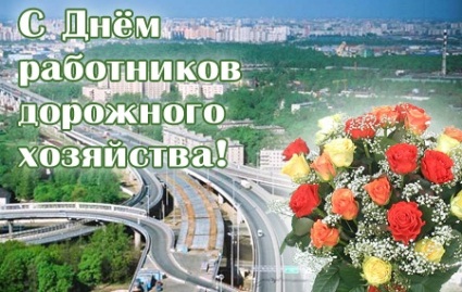 Открытки с днём работников автомобильного транспорта и дорожного хозяйства.