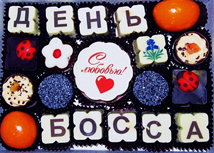 Открытки с днём шефа (босса) скачать бесплатно. Открытки с днём шефа gif.