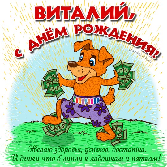 Открытки с именем Виталий скачать бесплатно. Открытки с именем Виталий gif.