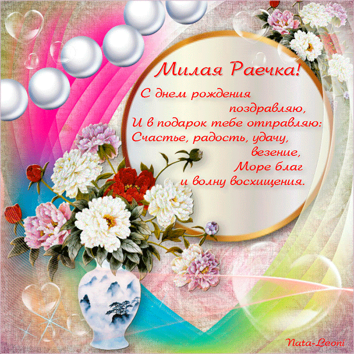 Открытки с именем Раиса скачать бесплатно. Открытки с именем Раиса ко дню рож...