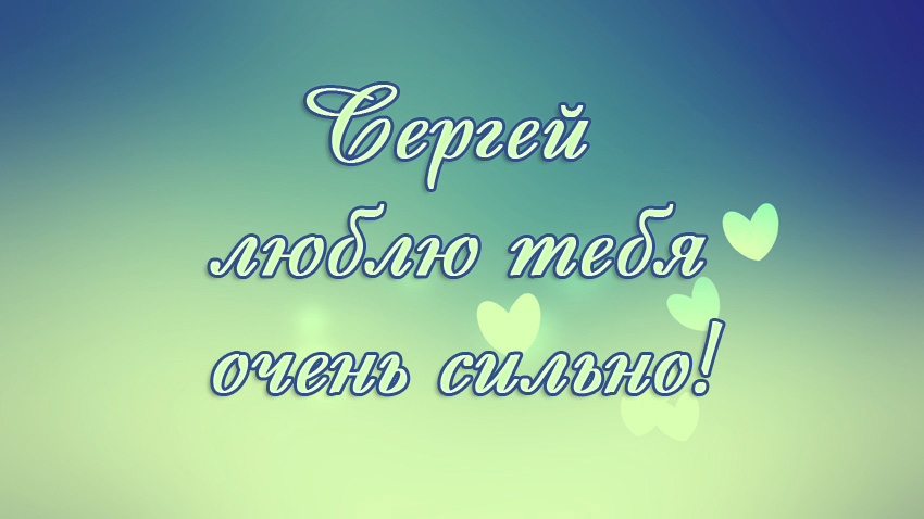 Открытки с именем Сергей скачать бесплатно. Открытки с именем Сергей gif.