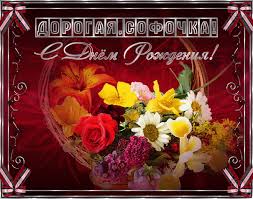 Открытки с именем София скачать бесплатно. Открытки с именем София с поздравл...