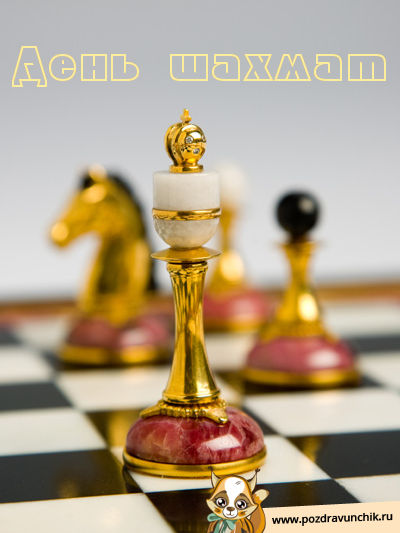 Открытки с Международный днем шахмат скачать. Открытки с Международный днем ш...