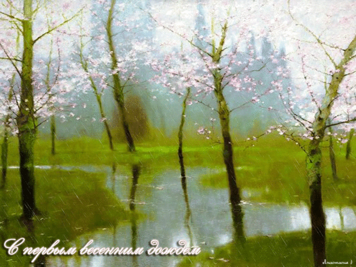 Открытки с дождём скачать бесплатно. Открытки с дождём с анимациями.