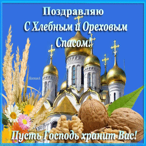 Открытки с хлебным спасом скачать бесплатно. Открытки с хлебным спасом 29 авг...