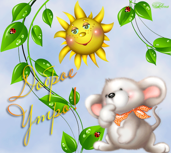 Бесплатные открытки с мышками скачать. Открытки с мышками gif.