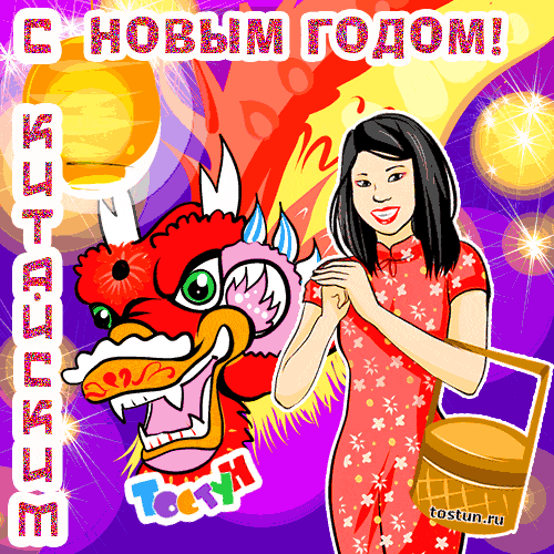 Открытки с Китайским Новым Годом скачать бесплатно. Открытки с Китайским Новы...