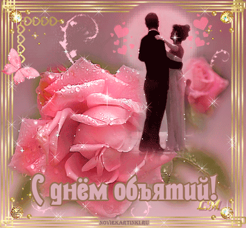 Открытки с Международным днём объятий скачать бесплатно gif.