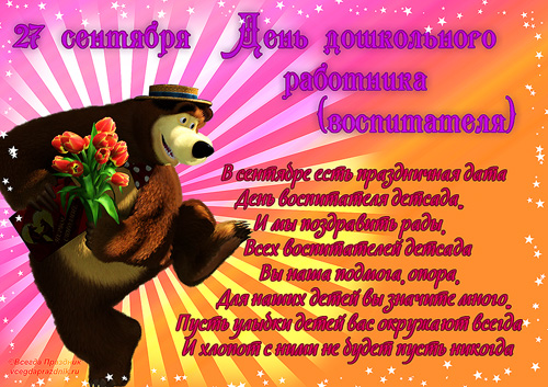 Открытки с днём дошкольного работника 27 сентября скачать бесплатно.