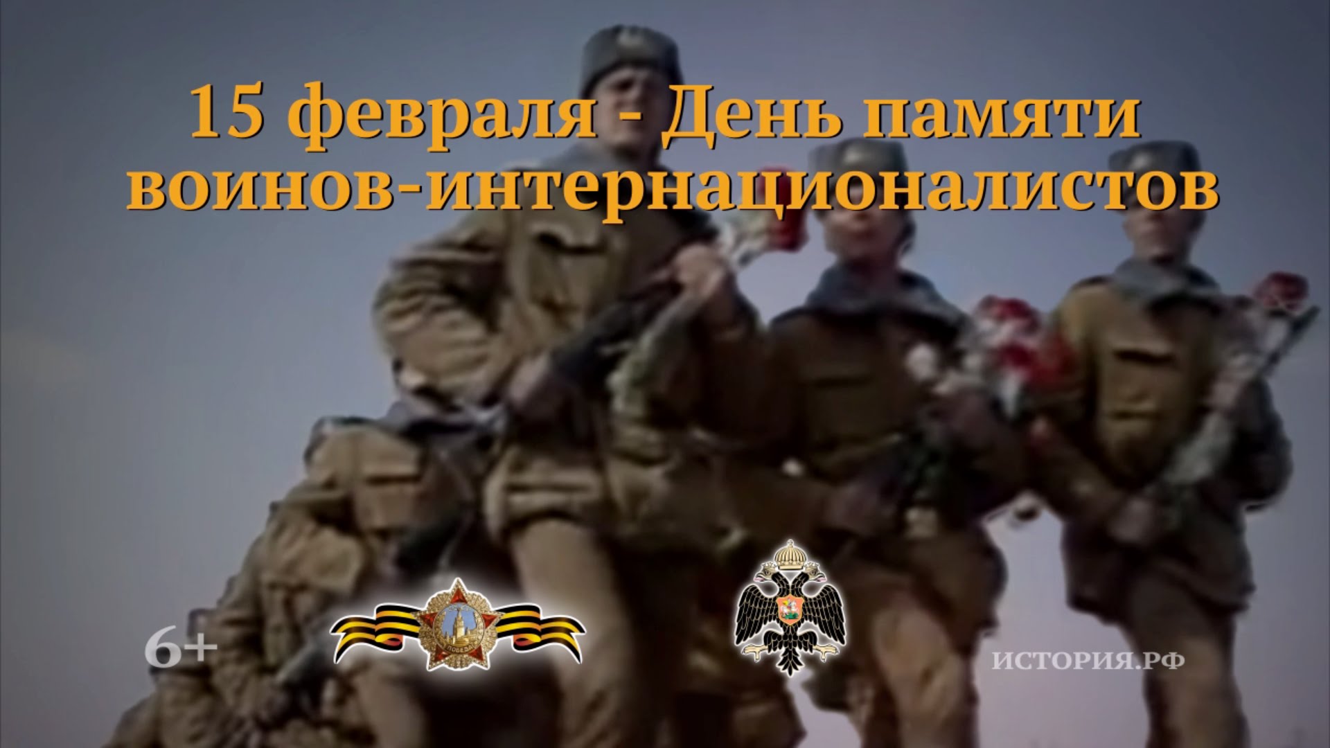 Открытки с днём памяти воинов-интернационалистов скачать бесплатно.
