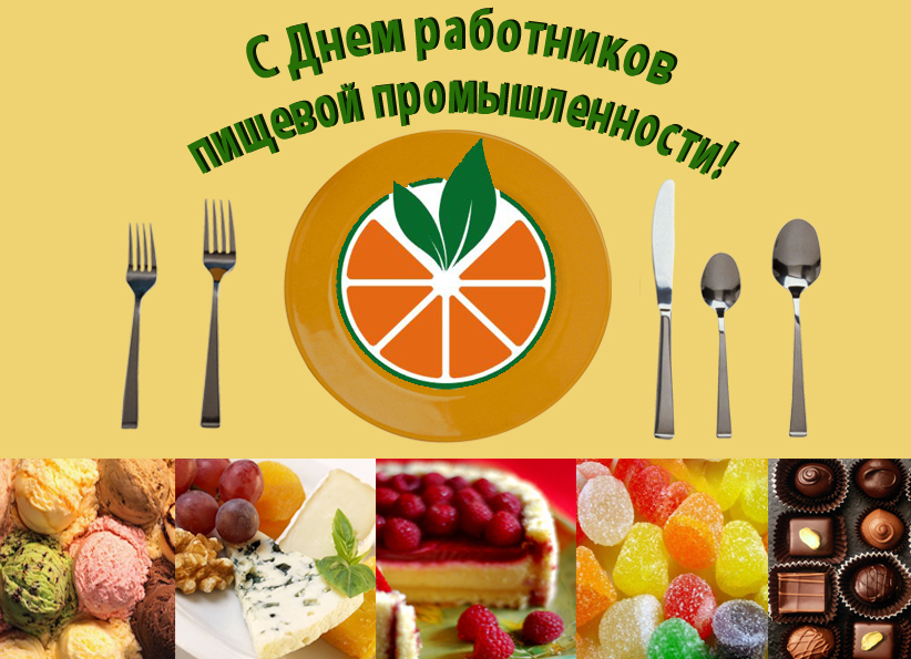 Открытки с днём работника пищевой промышленности скачать бесплатно.
