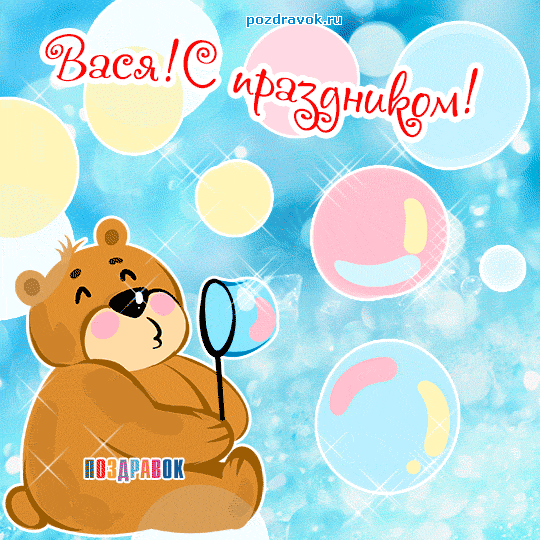 Открытки с именем Василий скачать бесплатно. Открытки ко дню рождения Вася.