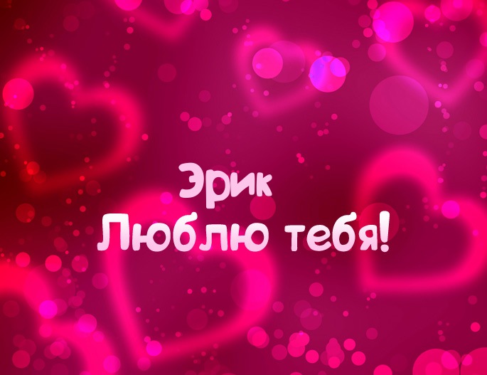 Открытки с именем Эрик скачать бесплатно. С днём рождения Эрик открытки.