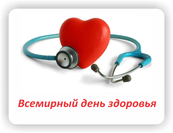 Открытки с Всемирным днём здоровья скачать бесплатно gif.