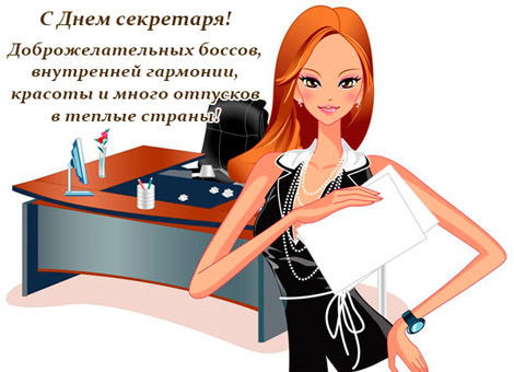 Открытки с Международным днём секретаря скачать бесплатно.    