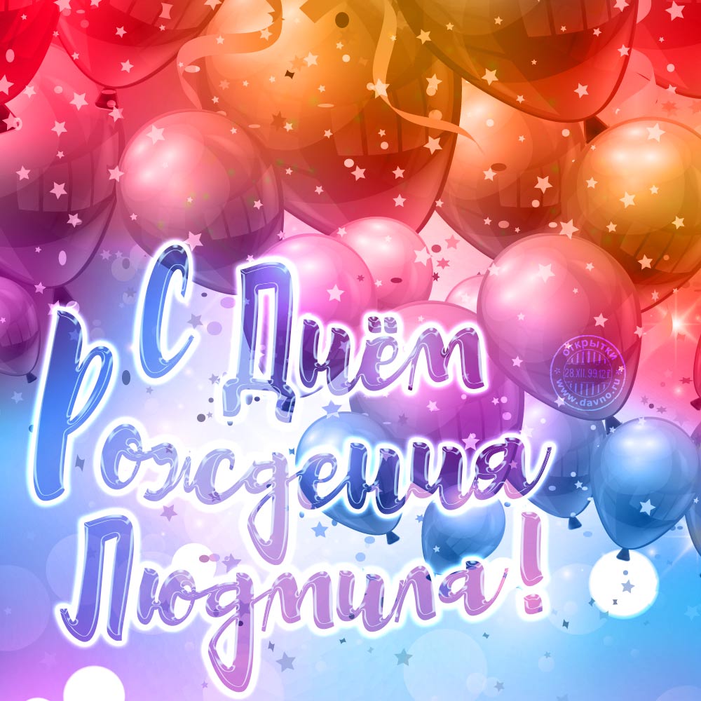 Открытки с именем Людмила скачать бесплатно. Красивые открытки с именем Людмила.