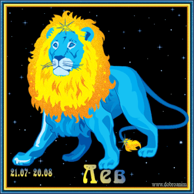 Скачать бесплатные открытки знак зодиака Лев с анимациями gif.