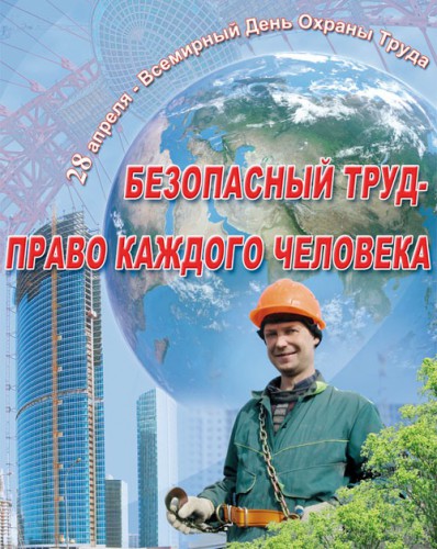 Открытки с Международным днём охраны труда скачать бесплатно.