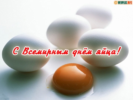 Открытки с днём яйца скачать бесплатно. Прикольные Открытки с днём яйца.