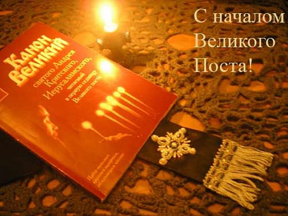Открытки с началом Великого Поста скачать бесплатно с анимациями.