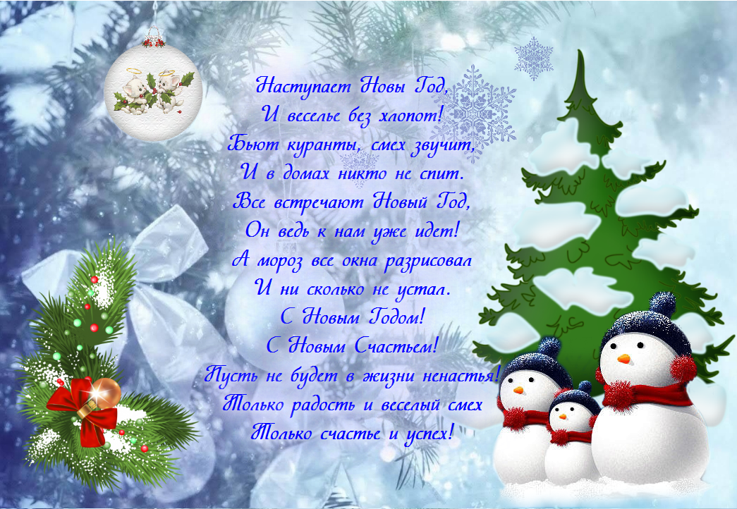 Открытки со стихами на Новый Год скачать бесплатно с анимациями.