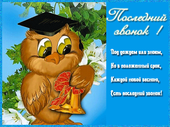 Скачать бесплатные поздравительные ткрытки на последний звонок.