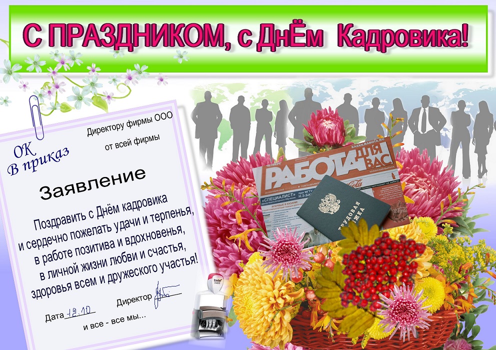 С праздником кадрового работника. День кадрового работника. С днем кадрового работника поздравление. С днем кадрового работника открытка. Поздравление с днем кадровика открытки.