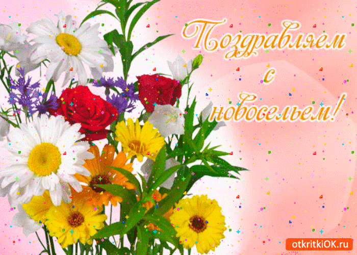 Красивые поздравительные открытки к новоселью скачать бесплатно.