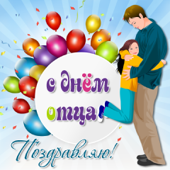 Открытки с днём отца скачать. Открытки с днём отца бесплатно.