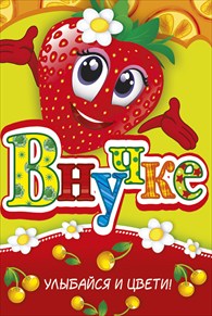 Открытки с днём рождения внучке скачать бесплатно. Открытки с днём рождения внучке gif.