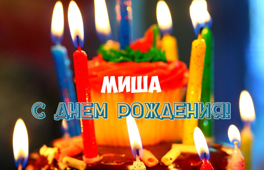 Открытки с именем Михаил скачать бесплатно. Открытки с именем Михаил gif.