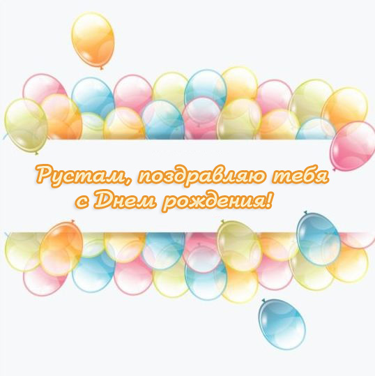 Открытки с именем Рустам скачать бесплатно. Открытки с именем Рустам gif.