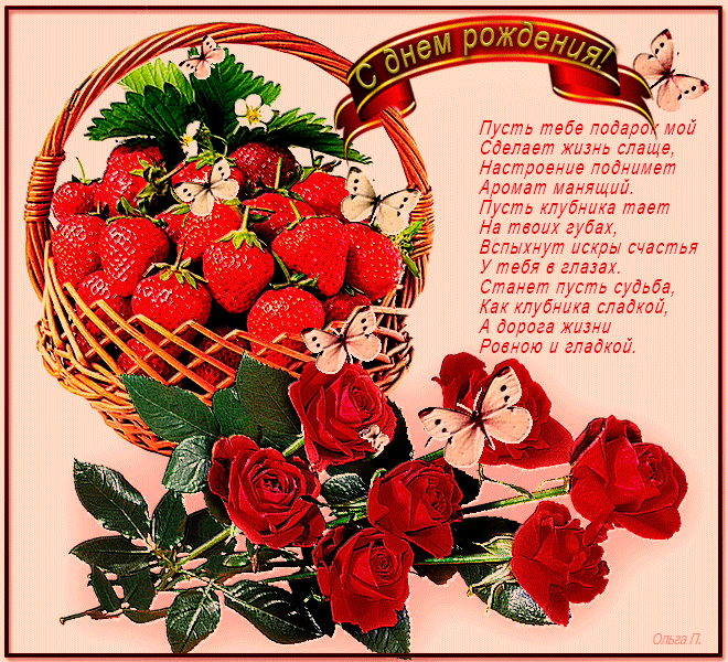 Открытки ко дню рождения со стихами скачать бесплатно с анимациями.