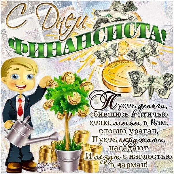  Открытки ко дню финансиста скачать бесплатно с  анимациями.