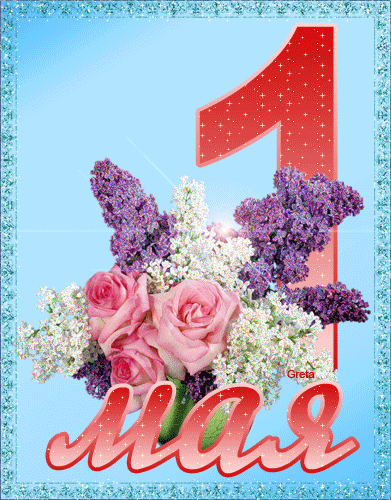 Открытки с 1 мая скачать бесплатно. Открытки на 1 мая gif.    