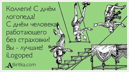 Открытки с Международным днём логопеда скачать бесплатно.    